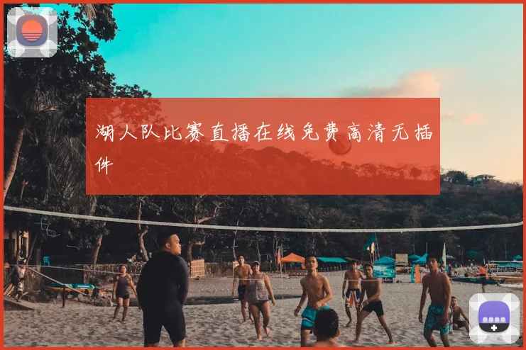 湖人队比赛直播在线免费高清无插件