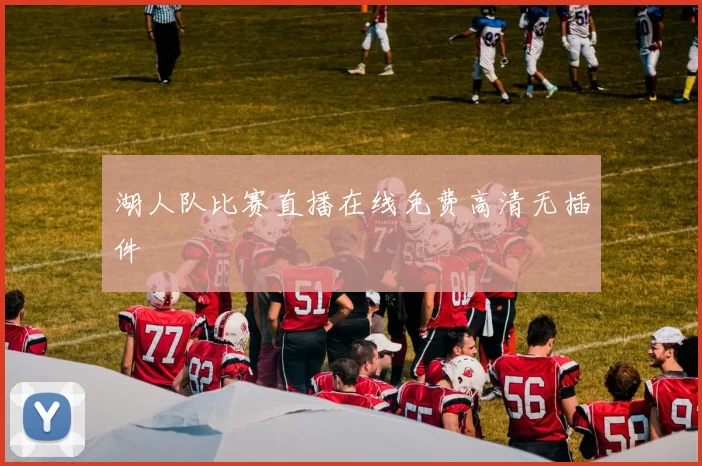 湖人队比赛直播在线免费高清无插件