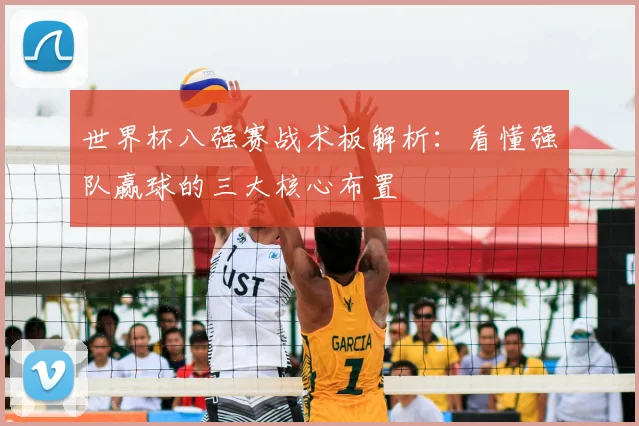 世界杯八强赛战术板解析：看懂强队赢球的三大核心布置