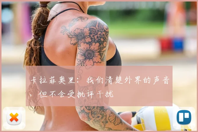 卡拉菲奥里：我们清楚外界的声音，但不会受批评干扰